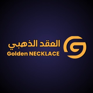 العقد الذهبي
