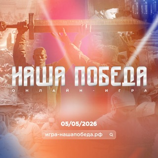 Игра «Наша Победа»