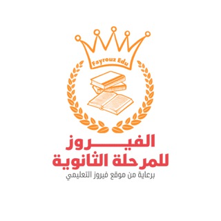 الفيروز للمرحلة الثانوية 2024