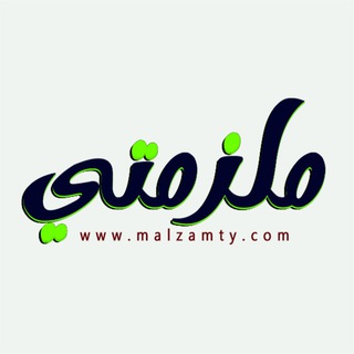 ملزمتي - الموقع التعليمي الشامل