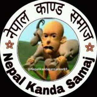 नेपाली कान्ड संसार