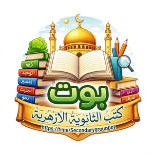 بوت كتب تالته ثانوي ازهر♥️