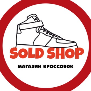 👟SOLD SHOP| МАГАЗИН КРОССОВОК