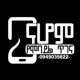 የ ሞባይል ጥገና Mobile maintenance