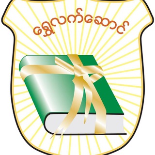 ရွှေလက်ဆောင် စာပေ