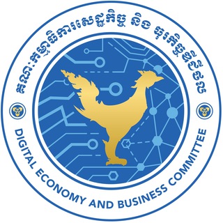 គណៈកម្មាធិការសេដ្ឋកិច្ច និង ធុរកិច្ចឌីជីថល (គ.ស.ធ.ឌ.) Digital Economy and Business Committee (DEBC)
