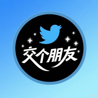 【赛博云推】肉松-推特账号 软件批发 认准+888靓号