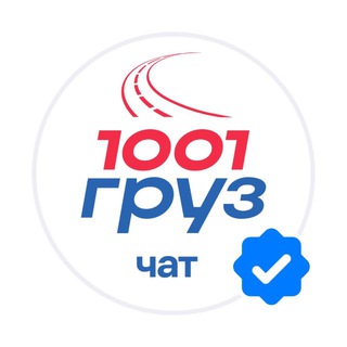 1001 ГРУЗ ЧАТ / Логистика и грузоперевозки