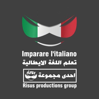تعلم الايطالية imparare l'italiano