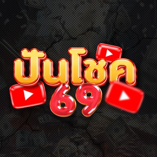 ปันโชค69