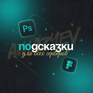 подсказки Amazing | Все сервера ✈️