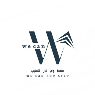 منصة وي كان ستيب WE CAN