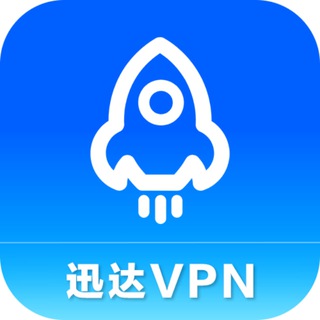 官方推荐迅达VPN全球网络匿名加速代理