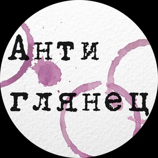 Антиглянец ✔