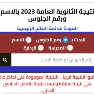 موقع نذاكر نتيجة الثانوية العامة والأزهرية 2026 بالاسم ورقم الجلوس