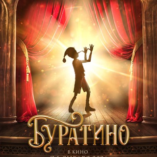 Буратино (2026) смотреть фильм онлайн