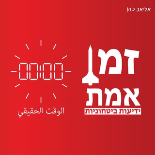 זמן אמת - חרבות ברזל