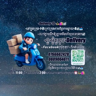 ពូម៉ូតូឌុប-Delivery Delivery