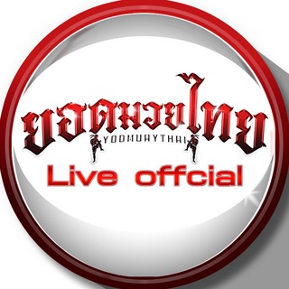 ยอดมวยไทย Live offcial