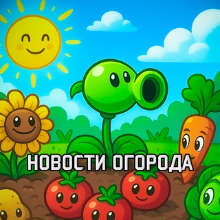 Новости огорода - PVZ