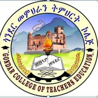 Gondar College of Teacher Education - ጎንደር መምህራን ኮሌጅ