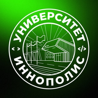 Университет Иннополис ✔