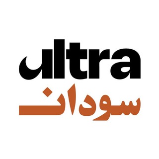 Ultra Sudan | الترا سودان