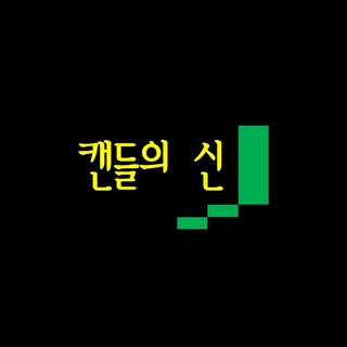 캔들의 신 관점