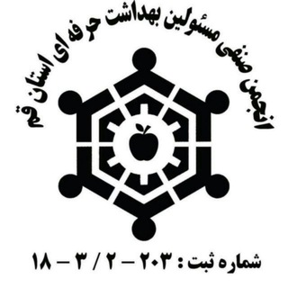 انجمن صنفی مسئولین بهداشت حرفه ای استان قم