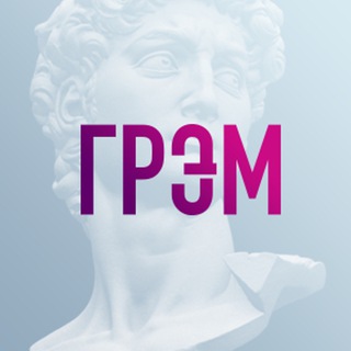 И Грянул Грэм ✔
