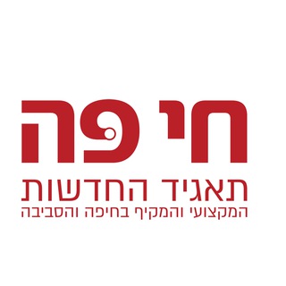 חי פֹֹּה - תאגיד החדשות של חיפה והסביבה