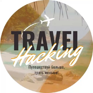 TravelHacking Туры