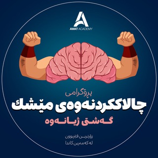 🔥چالاککردنەوەی مێشک🧠- ئاوات ئەکادیمی