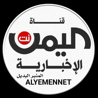 قناة اليمن نت الرسمية