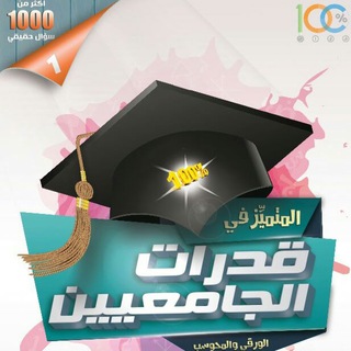 قدرات الجامعيين