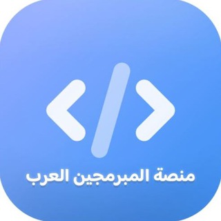 منصة المبرمجين العرب