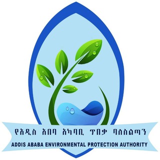 የአካባቢ ጥበቃ ባለስልጣን Addis Ababa City Administration Environmental protection Authority(official)