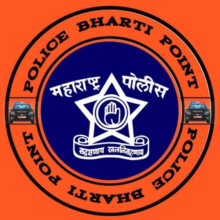 👮‍♂ POLICE BHARTI POINT 🚔 ®