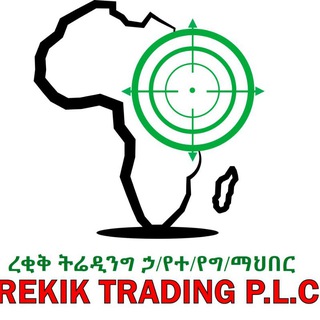 ረቂቅ ትሬዲንግ ኃ/የተ/የግ/ማህበር/REKIK TRADING PLC/
