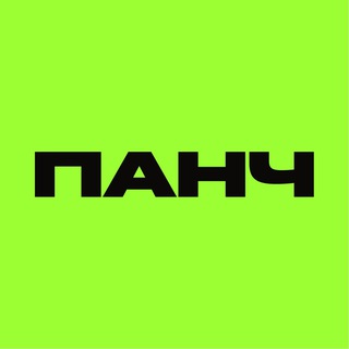 ПАНЧ ✔
