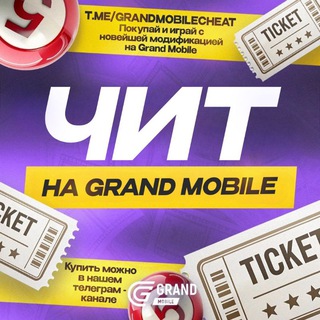 ГРАНД МОБАЙЛ ЧИТ | GRAND MOBILE CHEAT