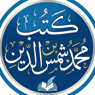 كتب محمد بن شمس الدين