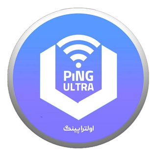 اولترا پینگ | UltraPing