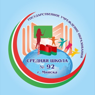 Средняя школа №92 г. Минск