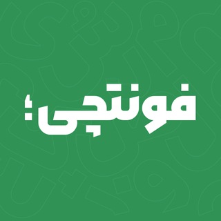 فونتچی مرجع دانلود فونت