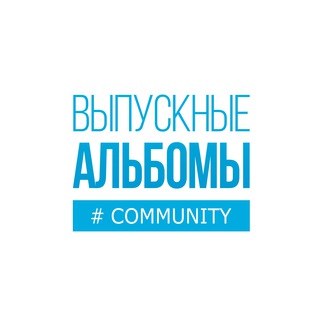 Выпускные альбомы COMMUNITY