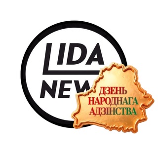 Новости Лиды | LIDANEWS