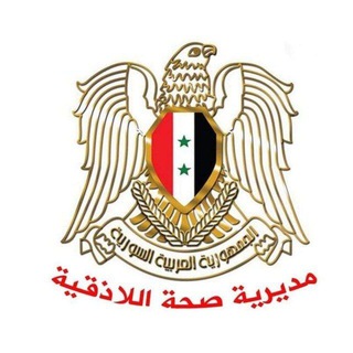 مديرية صحة اللاذقية
