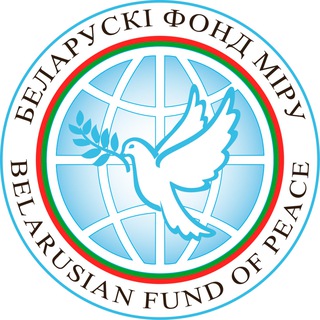Белорусский Фонд Мира