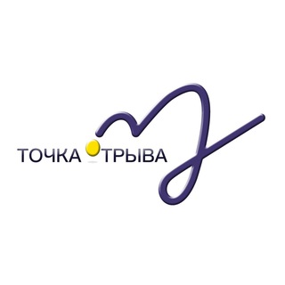 Точка Отрыва